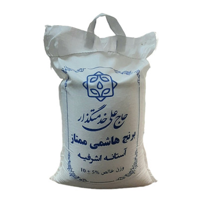 برنج هاشمی ممتاز آستانه اشرفیه- 10کیلوگرم