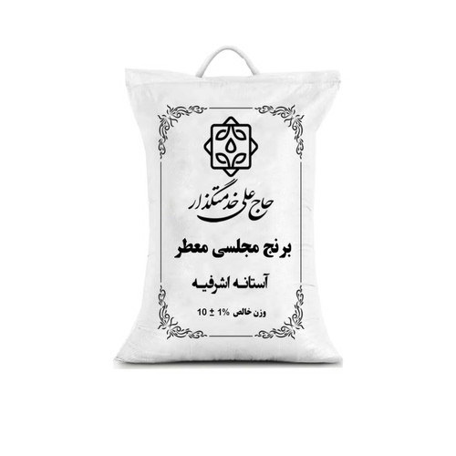 برنج مجلسی معطر حاج علی خدمتگزار- ۱۰کیلوگرم