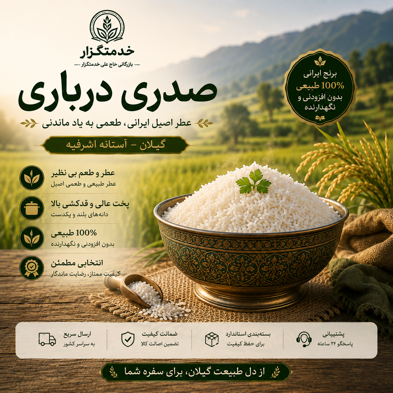 برنج صدری درباری گیلان آستانه اشرفیه- 5کیلوگرم