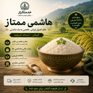 برنج هاشمی ممتاز گیلان آستانه اشرفیه- 10کیلوگرم
