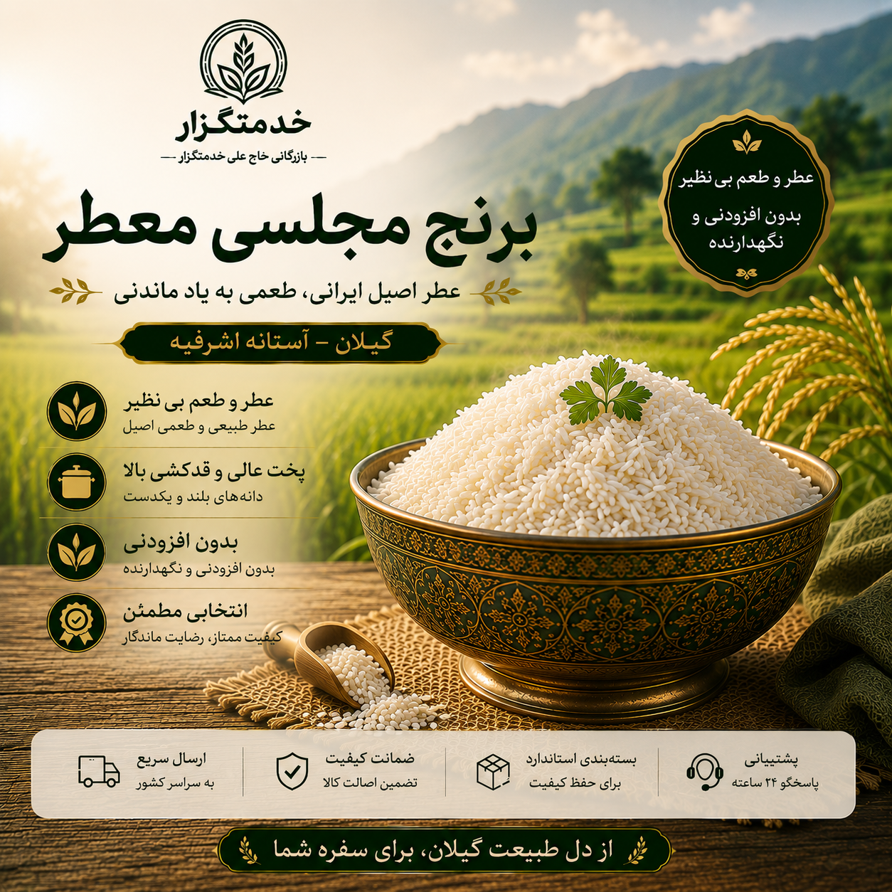 برنج مجلسی معطر حاج علی خدمتگزار- ۱۰کیلوگرم