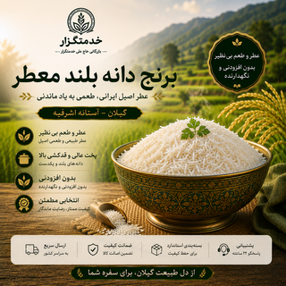 برنج دانه بلند معطر ۱۰ کیلوگرمی