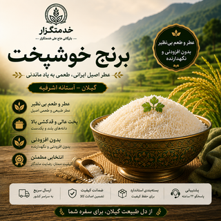برنج خوشپخت اعلا حاج علی خدمتگزار ۱۰ کیلوگرم