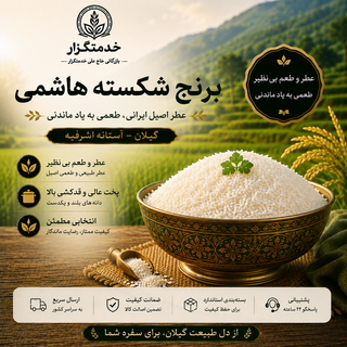 برنج شکسته هاشمی گیلان آستانه اشرفیه - ۱۰ کیلوگرم