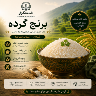 برنج گرده گیلان (حسنی ) - ۱۰ کیلوگرم