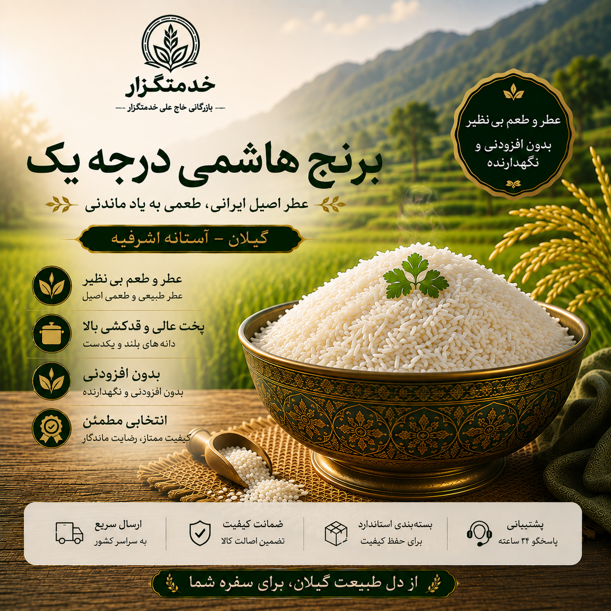 برنج هاشمی گیلان درجه یک - ۱۰ کیلوگرم