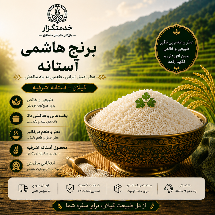 برنج هاشمی گیلان آستانه اشرفیه-10 کیلوگرم