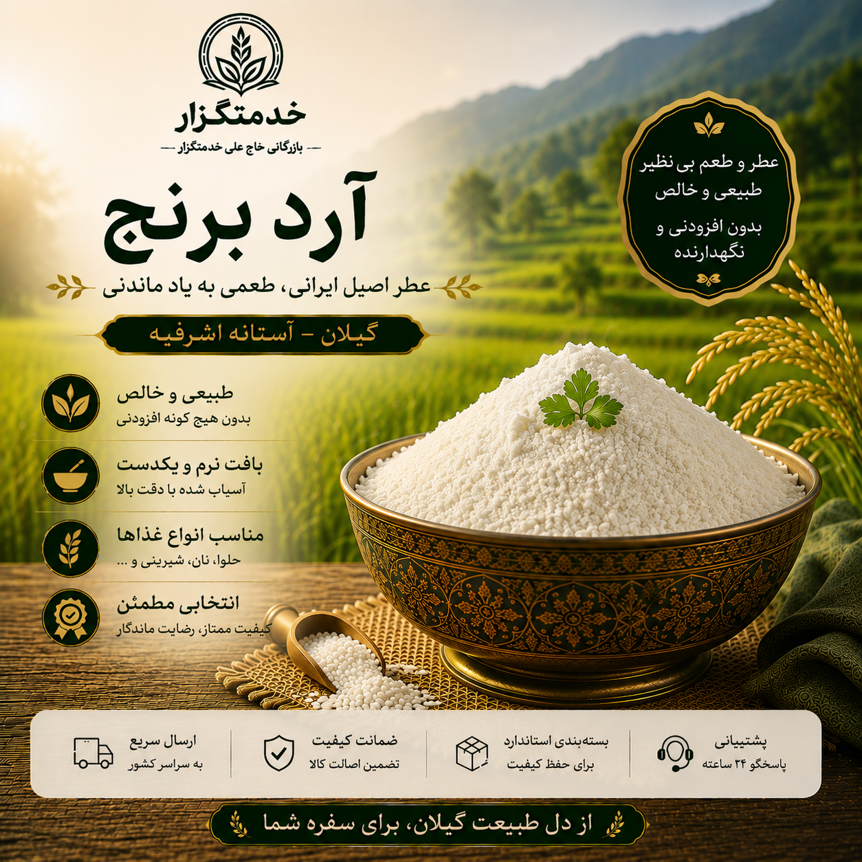 آرد برنج آستانه اشرفیه