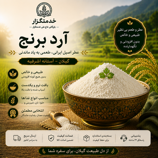 آرد برنج آستانه اشرفیه