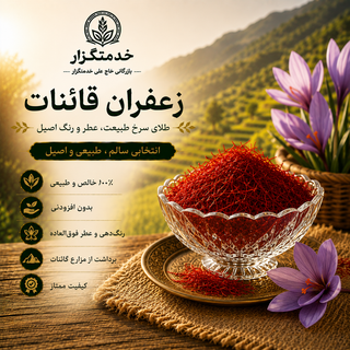 زعفران قائنات - 1 مثقال