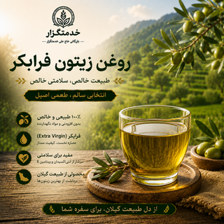 روغن زیتون محلی بکر حاج علی خدمتگزار - 0.250 لیتر